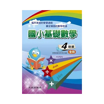 國小基礎數學全冊