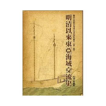明清以來東亞海域交流史:關西大學東亞海域交流史研究叢刊(第一輯)