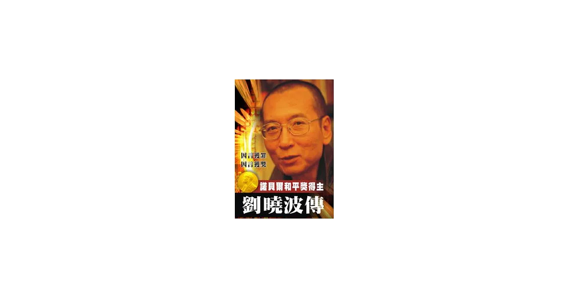 劉曉波傳:諾貝爾和平獎得主