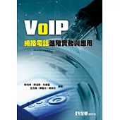 VoIP網路電話進階實務與應用