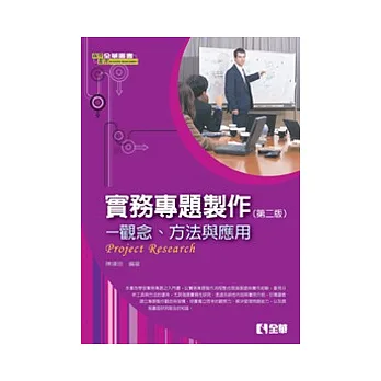 實務專題製作:觀念、方法與應用(第二版)