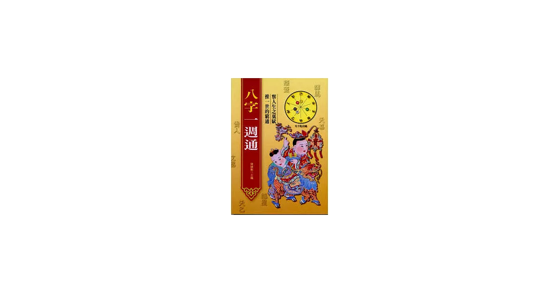八字一週通