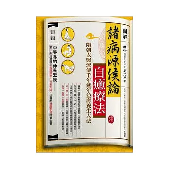 圖解諸病源侯論自癒療法:隋朝太醫流傳千年延年益壽養生大法