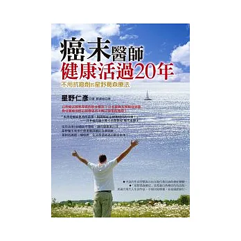 癌末醫師健康活過20年:不用抗癌劑的星野葛森療法