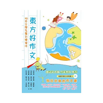 東方好作文:50本文學名著引導寫作(贈文章朗讀CD)
