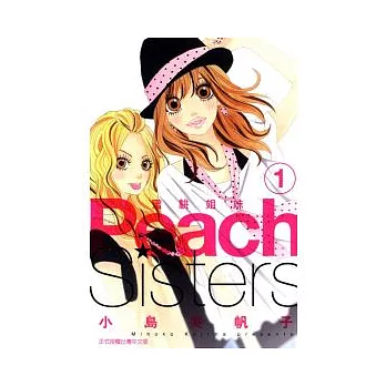 Peach sisters 蜜桃姐妹 1