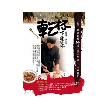乾杯.下酒菜:小酌.饗樂必備66道大廚手路菜 × 人氣餐館