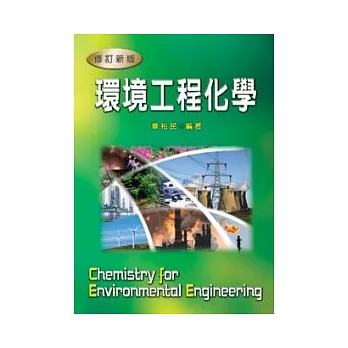 環境工程化學(修訂版)