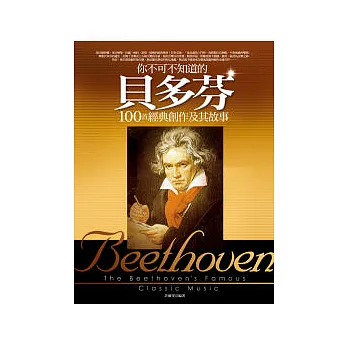 你不可不知道的貝多芬100首經典創作及其故事