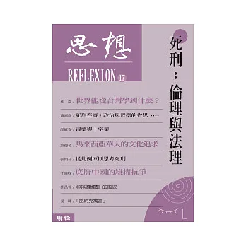 死刑:倫理與法理 ( 思想17 )