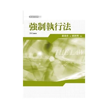 新白話六法:強制執行法