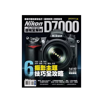 Nikon D7000超完全解析