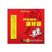 呷新娘茶講好話(修訂版)(附CD)