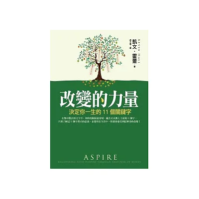 改變的力量:決定你一生的11個關鍵字