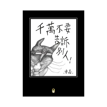 千萬不要告訴別人!