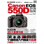 Canon EOS 550D評測指南