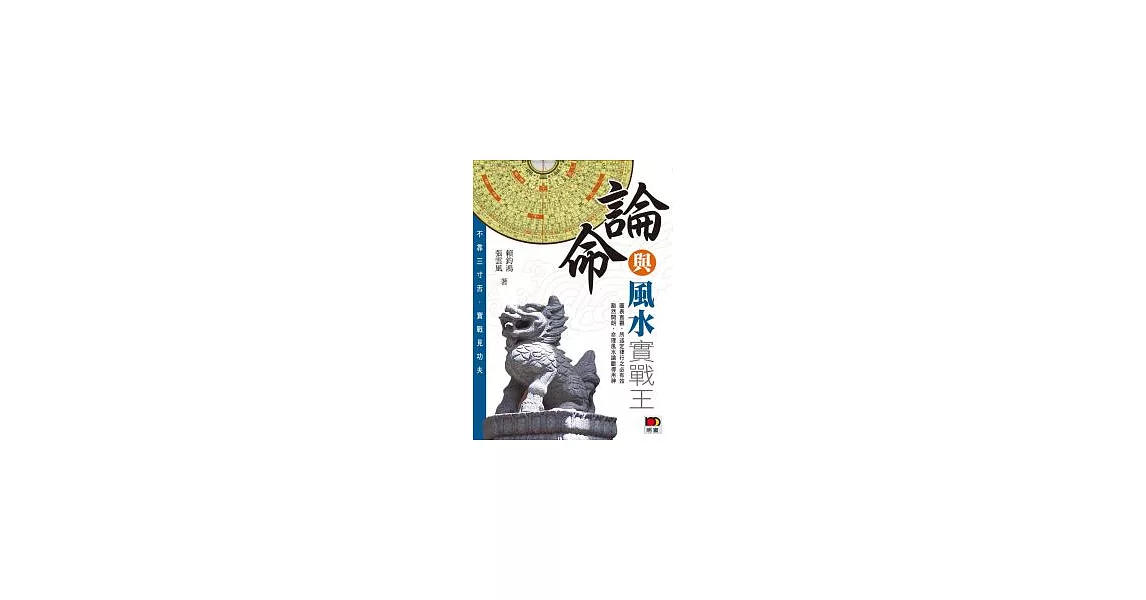 論命與風水實戰王