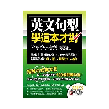 英文句型學這本才對(附中英收錄MP3)