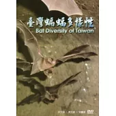 臺灣蝙蝠多樣性(光碟)