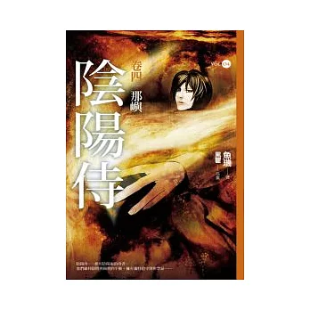 陰陽侍 卷4:那嶼