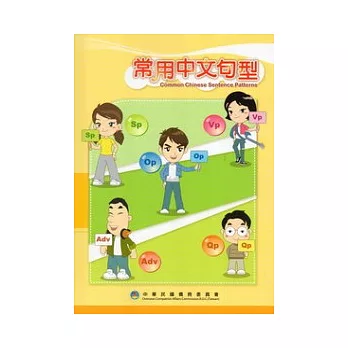 僑教雙週刊常用中文句型精選輯(附光碟)
