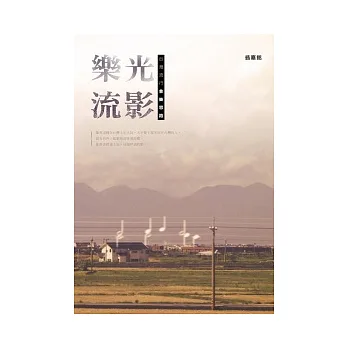 樂光流影:台灣流行音樂思路
