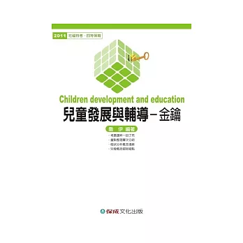 兒童發展與輔導(金鑰)：2011社福特考.四等保育<保成>