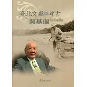 臺北文獻與考古：吳基瑞先生口述歷史