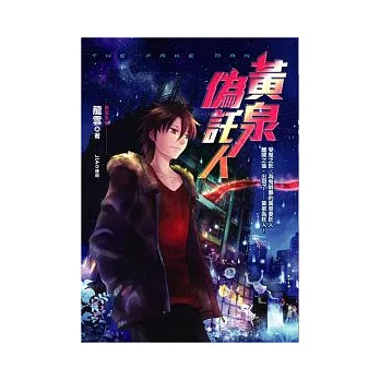 黃泉偽託人(25開特藏版)