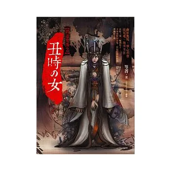 丑時之女:異遊鬼簿2(25開特藏版)