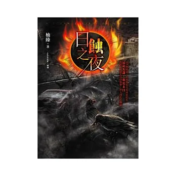 日蝕之夜(25開特藏版)