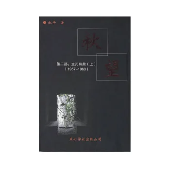 秋望-第二部:生死煎熬(1957-1963)(上下不分售)(簡)