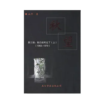 秋望-第三部:我已經死過了(1963-1979)(上下不分售)(簡)