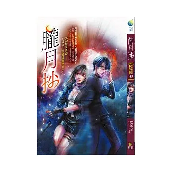 朧月抄:靈異檢察官事件簿(2)(25開特藏版)
