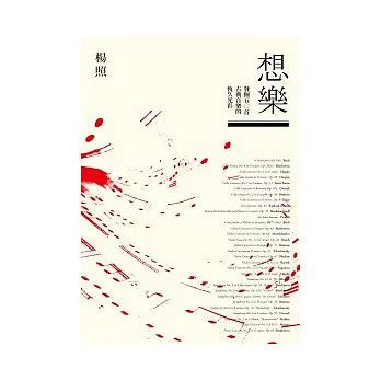 想樂:發掘五○首古典音樂的恆久光彩