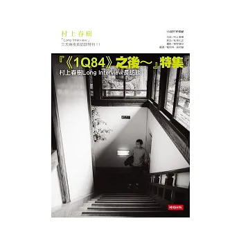 《1Q84》之後~特集:村上春樹Long Interview 長訪談