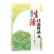 生活日語會話 下