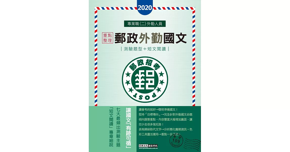 對應最新郵政法修訂+考科新制 2019郵政外勤國文(測驗題+閱讀測驗)