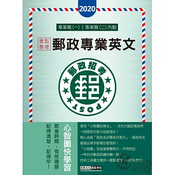 2014年全新升級!郵政英文(含簡易英文)
