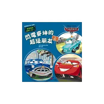 汽車總動員閃電麥坤的超級朋友(上)