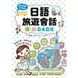 日語旅遊會話:聽&說自由自在