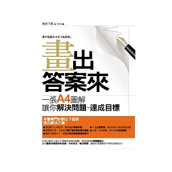 畫出答案來:一張A4圖解讓你解決問題、達成目標