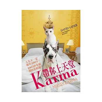 Karma帶你上天堂