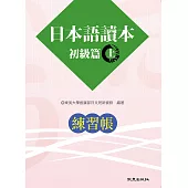 日本語讀本 初級篇(上)練習帳(二版)