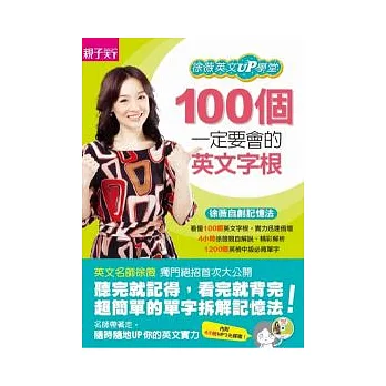 100個一定要會的英文字根:徐薇英文UP學堂(附MP3)