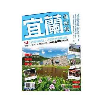 宜蘭樂遊帖