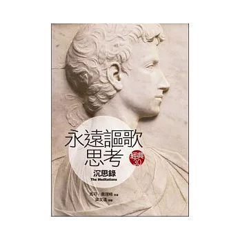 永遠謳歌思考:《沉思錄》