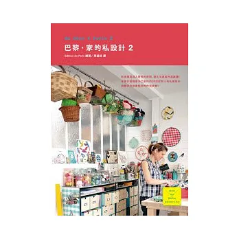巴黎.家的私設計 2