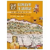 台灣久久：台灣百年生活印記--人文一百年