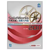 SolidWorks 2011 實戰演練：基礎入門篇